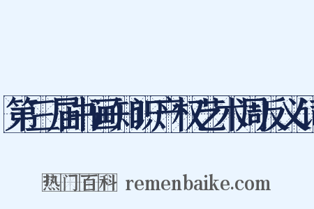 第三届书画知识产权艺术周反义词是什么意思的图片